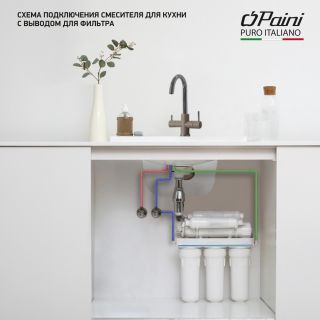 Смеситель для кухни Paini Cox 7890643CR3V11L2KM с подводом для фильтра ultrawhite